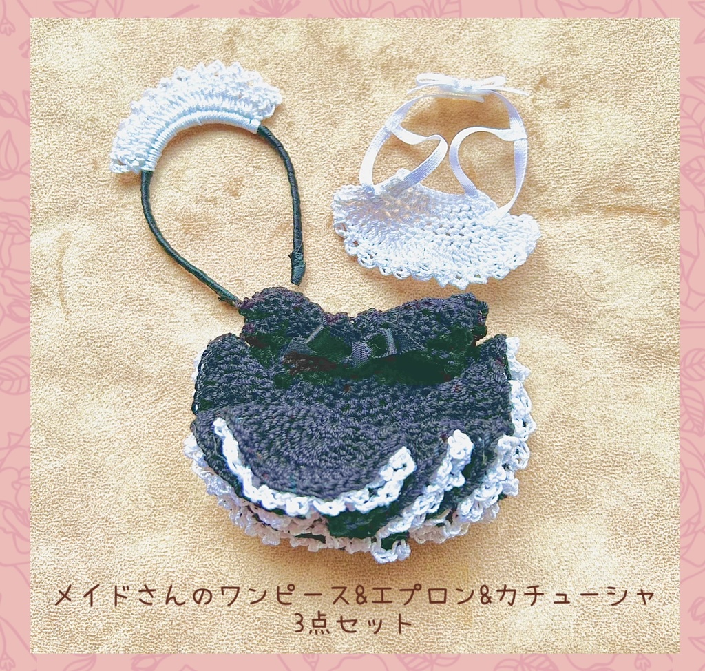 10cmぬい用 レース糸のメイドさんセット