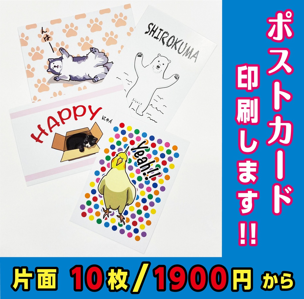 ポストカード(片面、両面)10枚から印刷可能