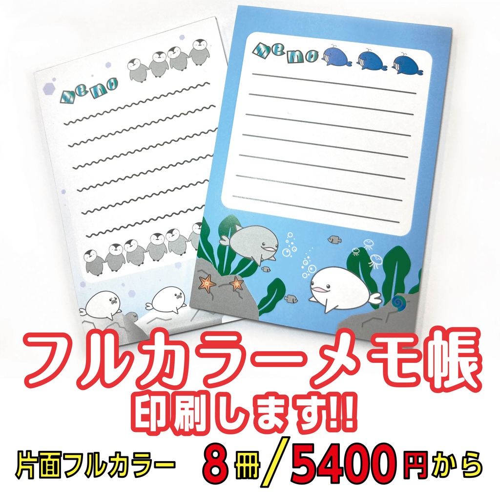 表紙なしフルカラーメモ帳(片面印刷、天のり、50枚綴)8冊から注文可能