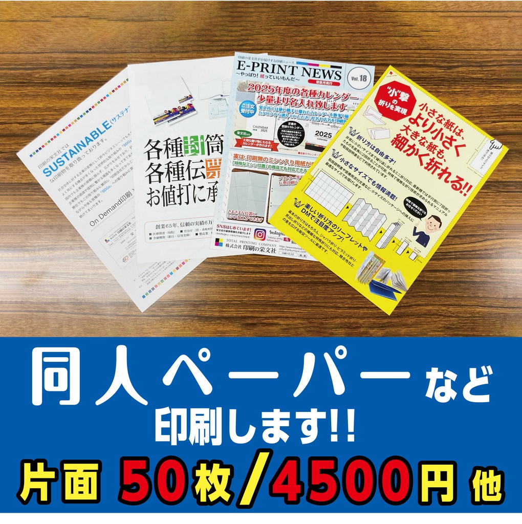 【片面印刷】同人ペーパー、チラシ(A4・A5・B5)10枚から印刷可能