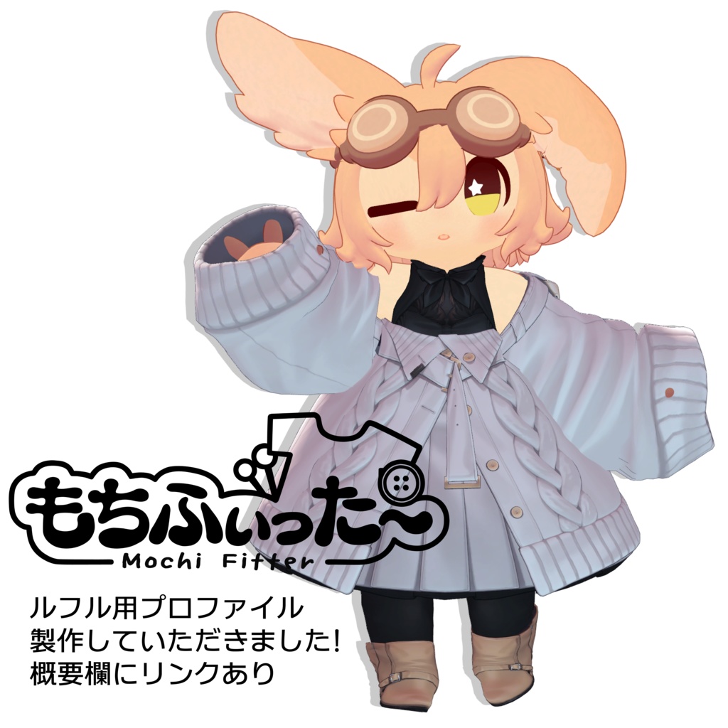 【VRChat】ルフル -Lufful-