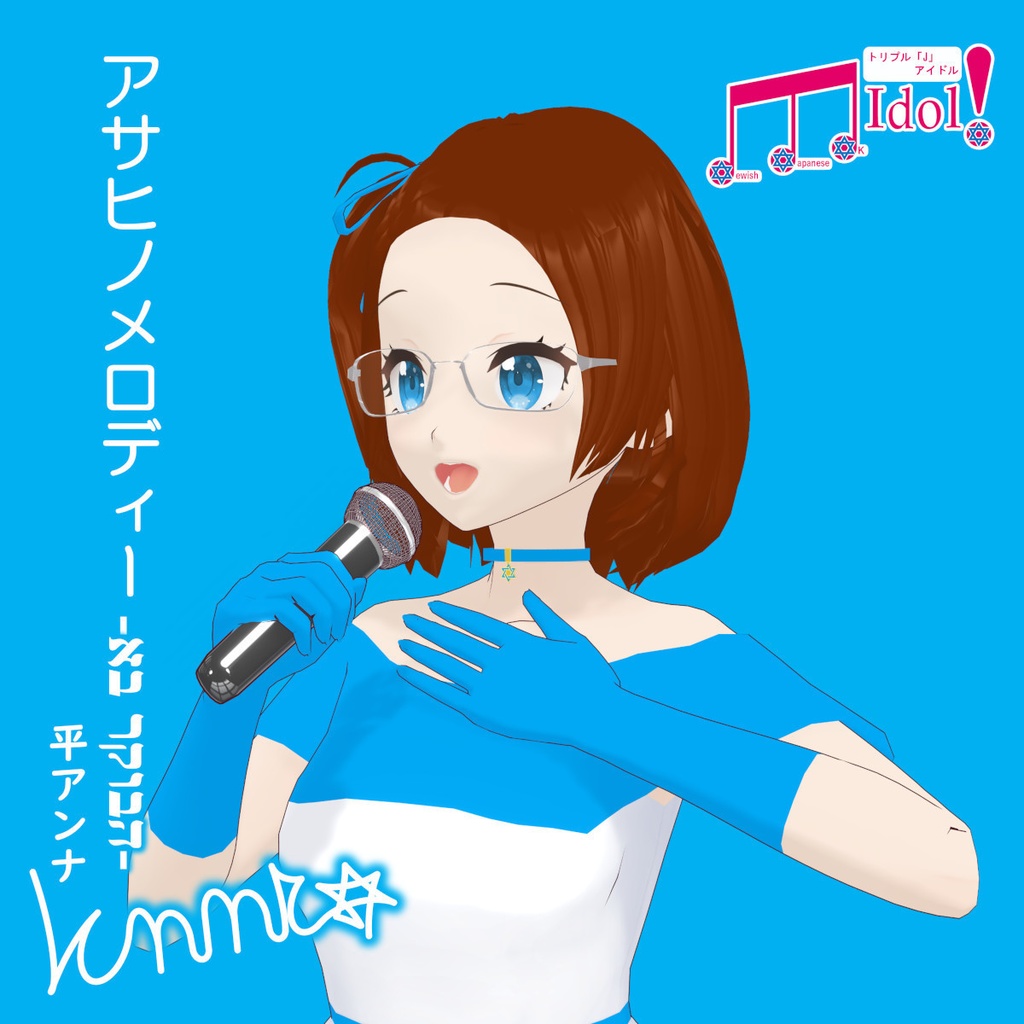 アサヒノメロディー - הבוקר בא -