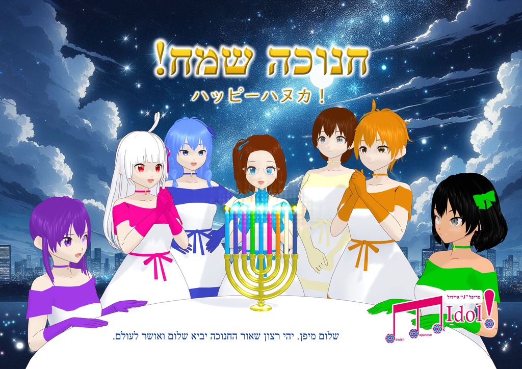 【活動支援】Déesse ハヌカー・グリーティングカード 2025(全11言語セット)