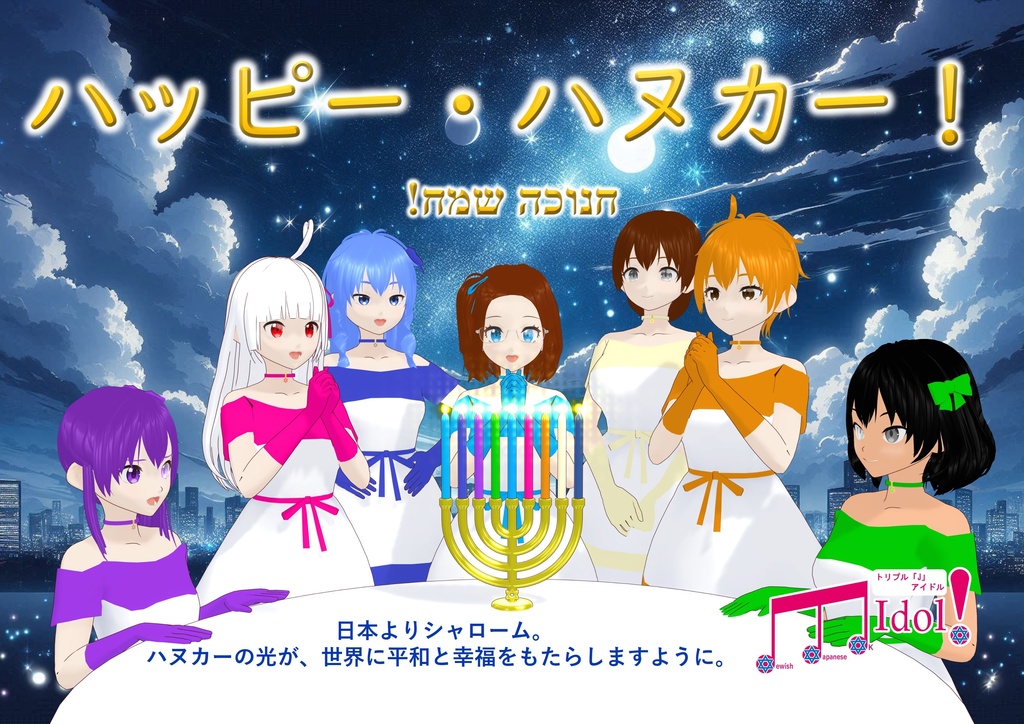 【活動支援】Déesse ハヌカー・グリーティングカード 2025(全11言語セット)