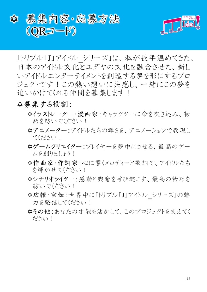 【無料/拡散希望】トリプル「J」アイドル_シリーズ オープニングメンバー募集パンフレット(公式ガイドブック)