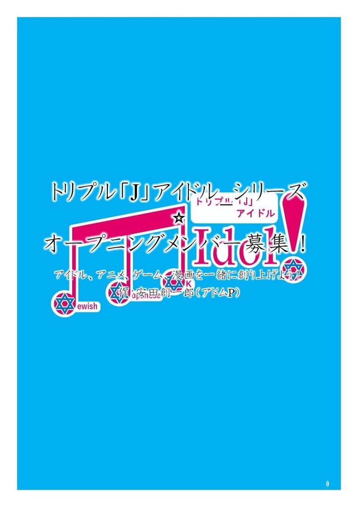 【無料/拡散希望】トリプル「J」アイドル_シリーズ オープニングメンバー募集パンフレット（公式ガイドブック）