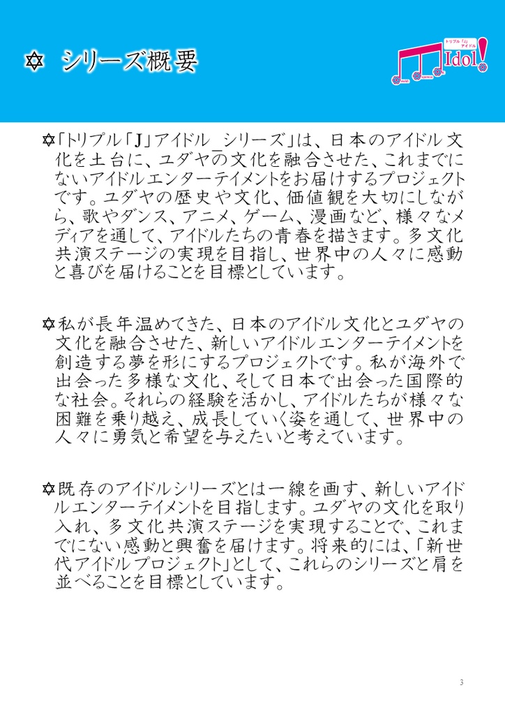 【無料/拡散希望】トリプル「J」アイドル_シリーズ オープニングメンバー募集パンフレット(公式ガイドブック)
