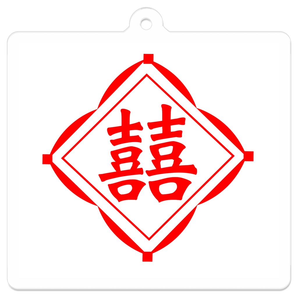 台湾風【囍】キーホルダー