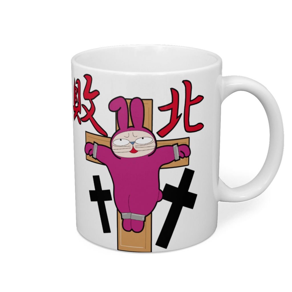 敗北マグカップ