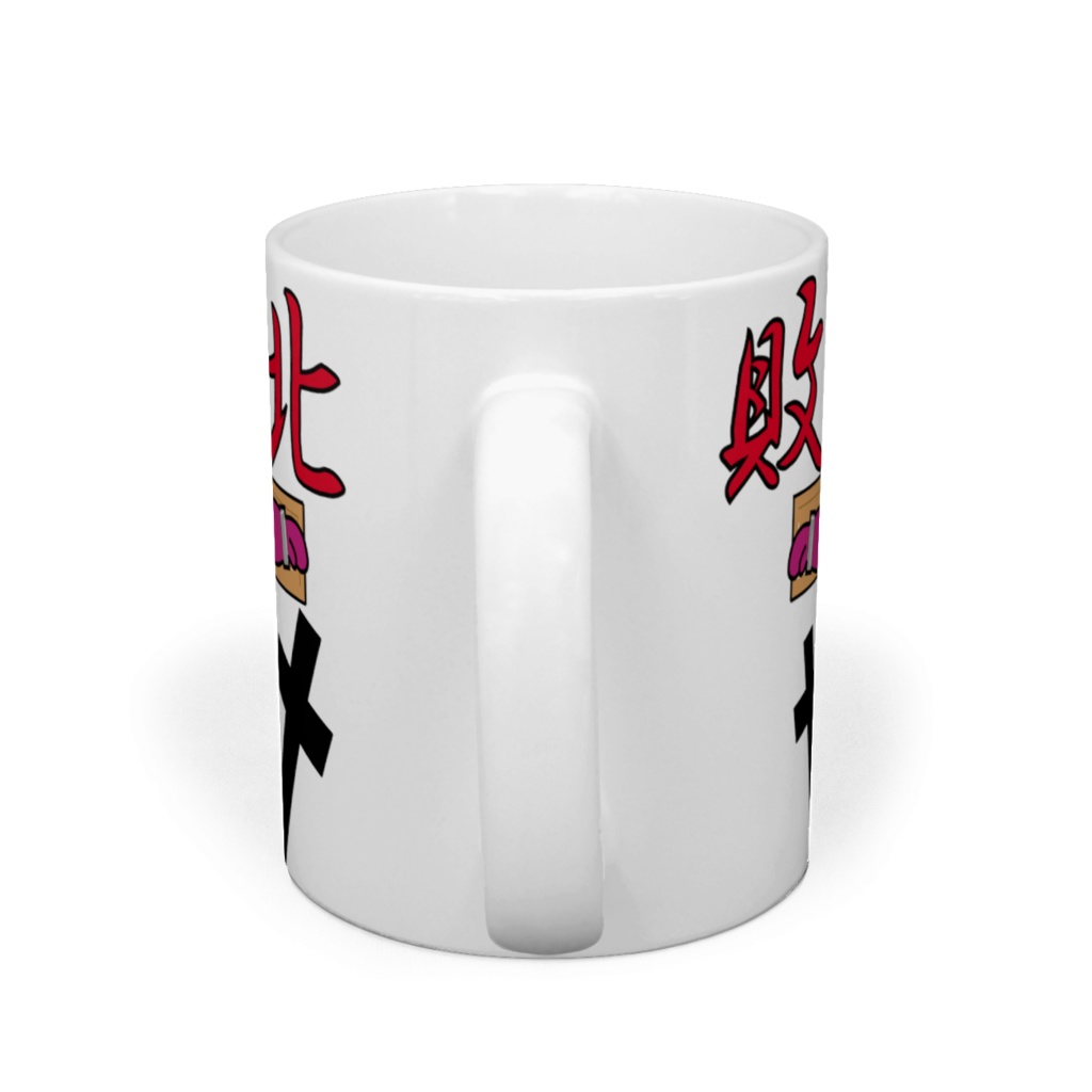 敗北マグカップ