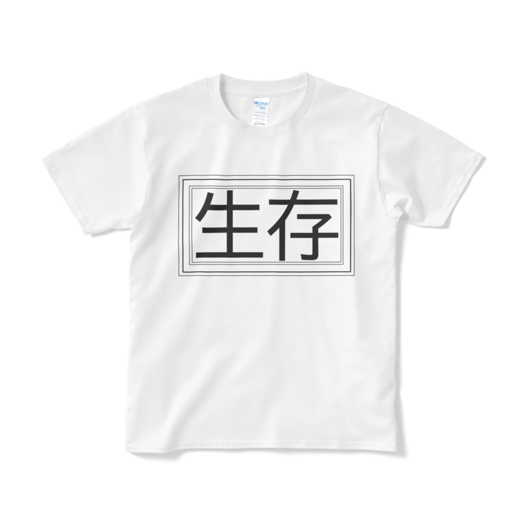 【一言シリーズ】生存