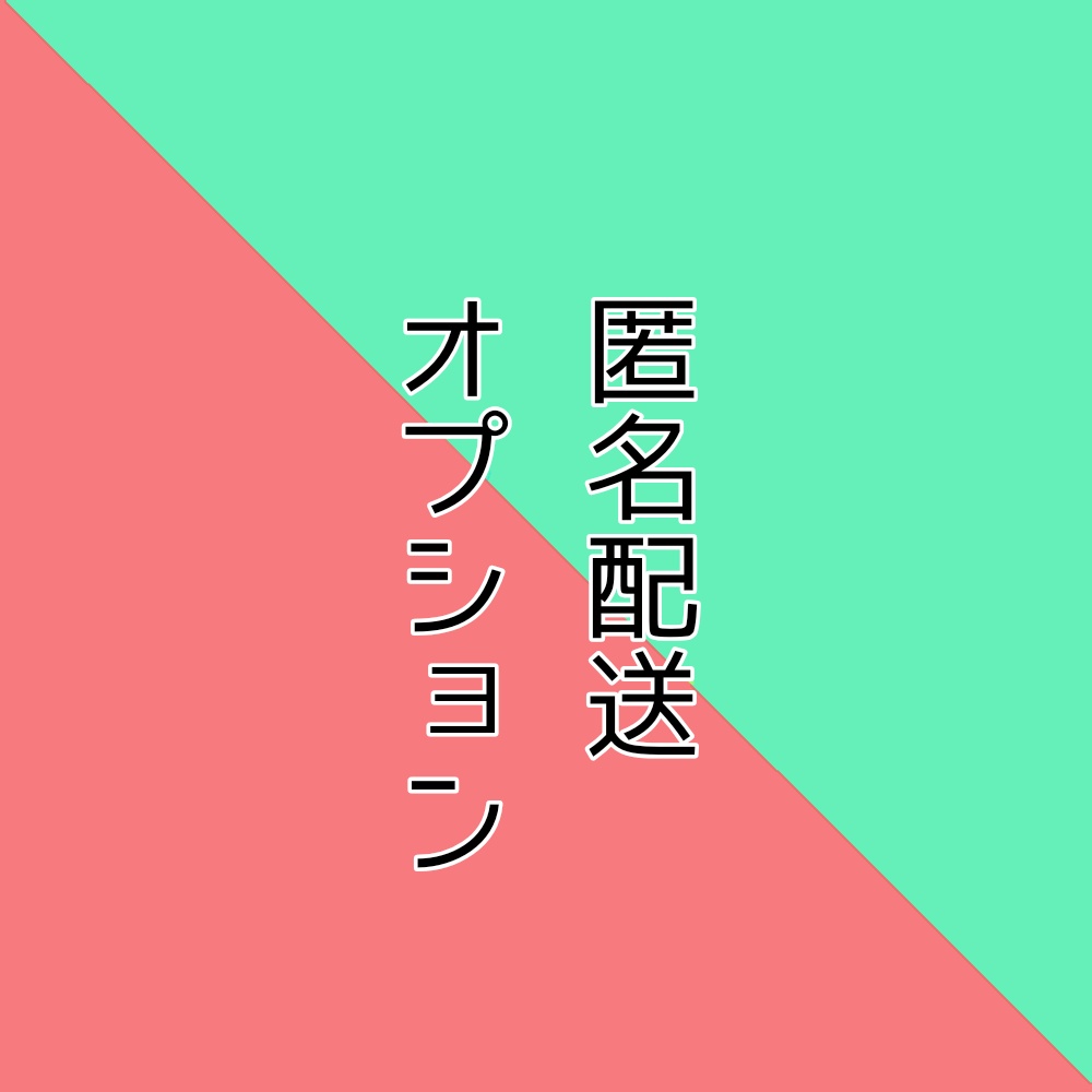 匿名配送オプション