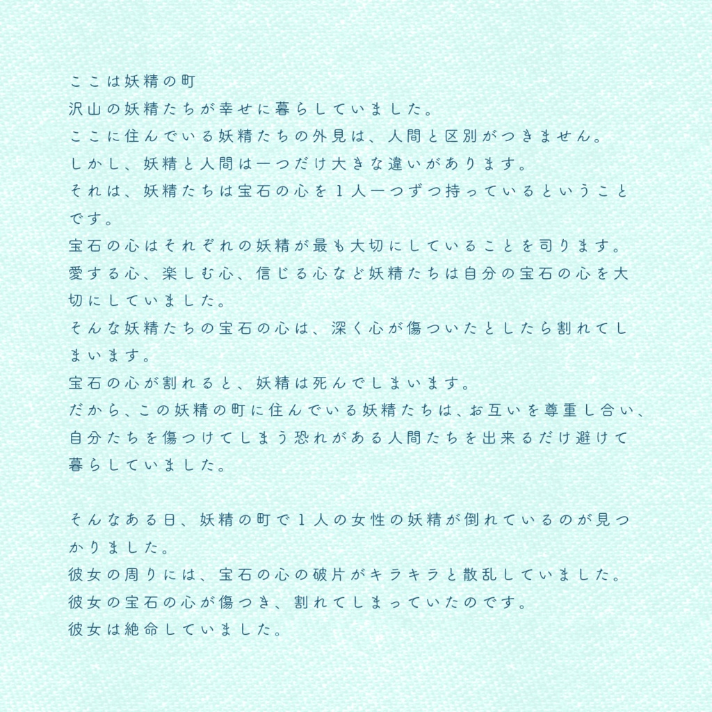 妖精と宝石の心