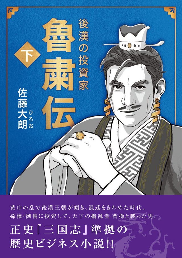 後漢の投資家 魯粛伝 下巻