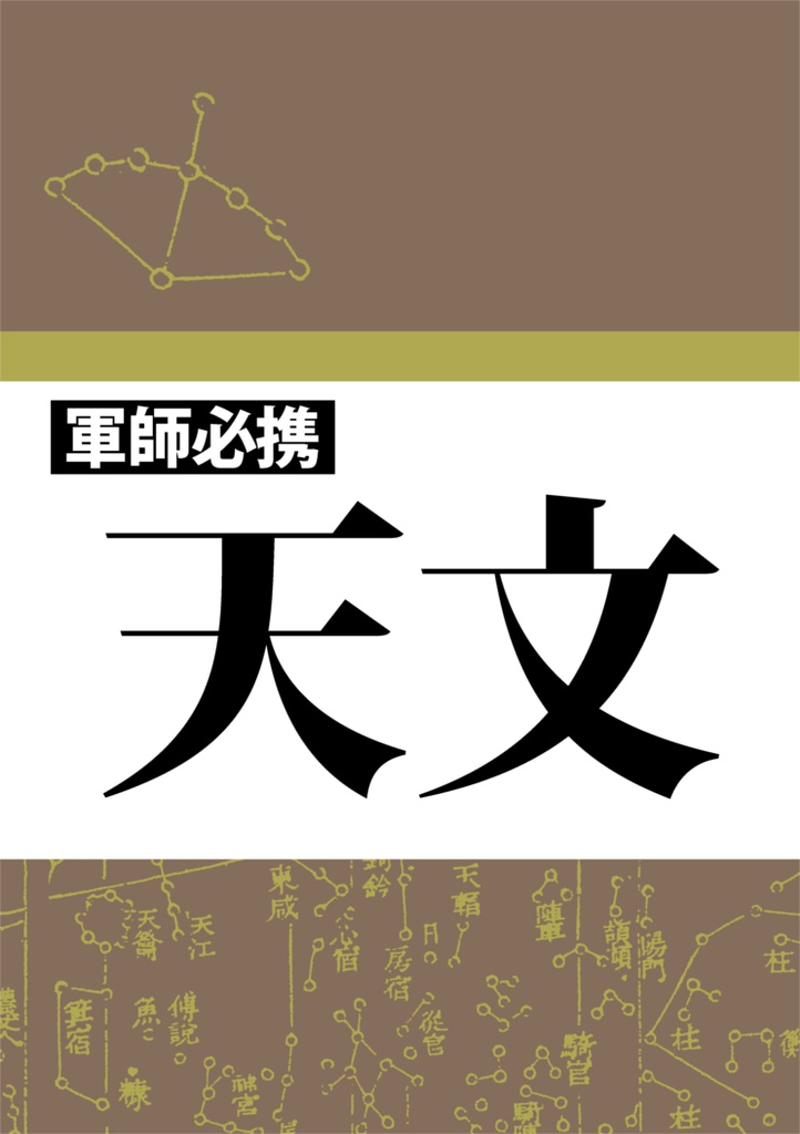 軍師必携 天文