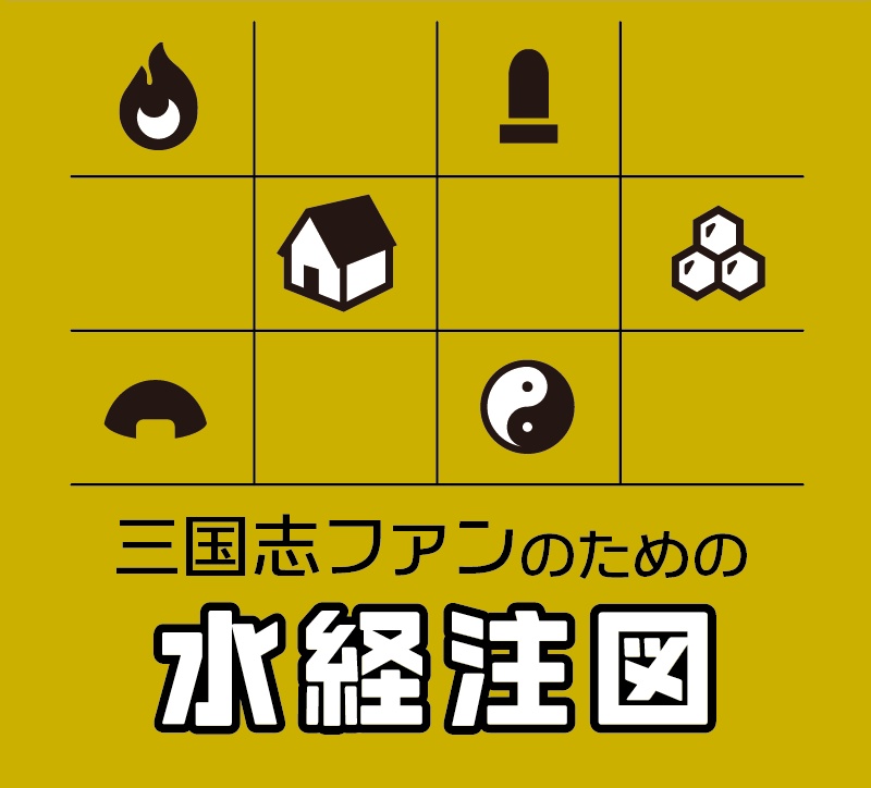 三国志ファンのための水経注図【DL版】