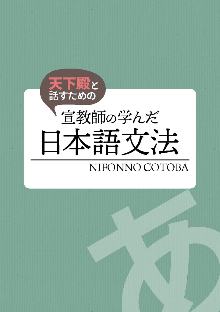 天下殿と話すための 宣教師の学んだ日本語文法【電子書籍版】