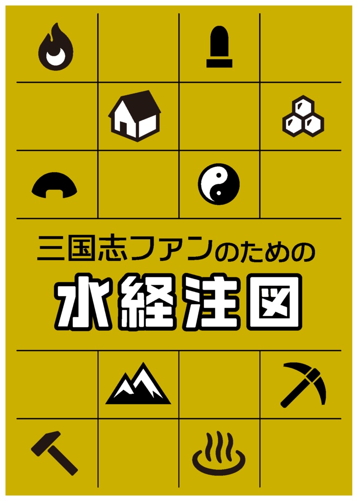 三国志ファンのための水経注図【書籍販】
