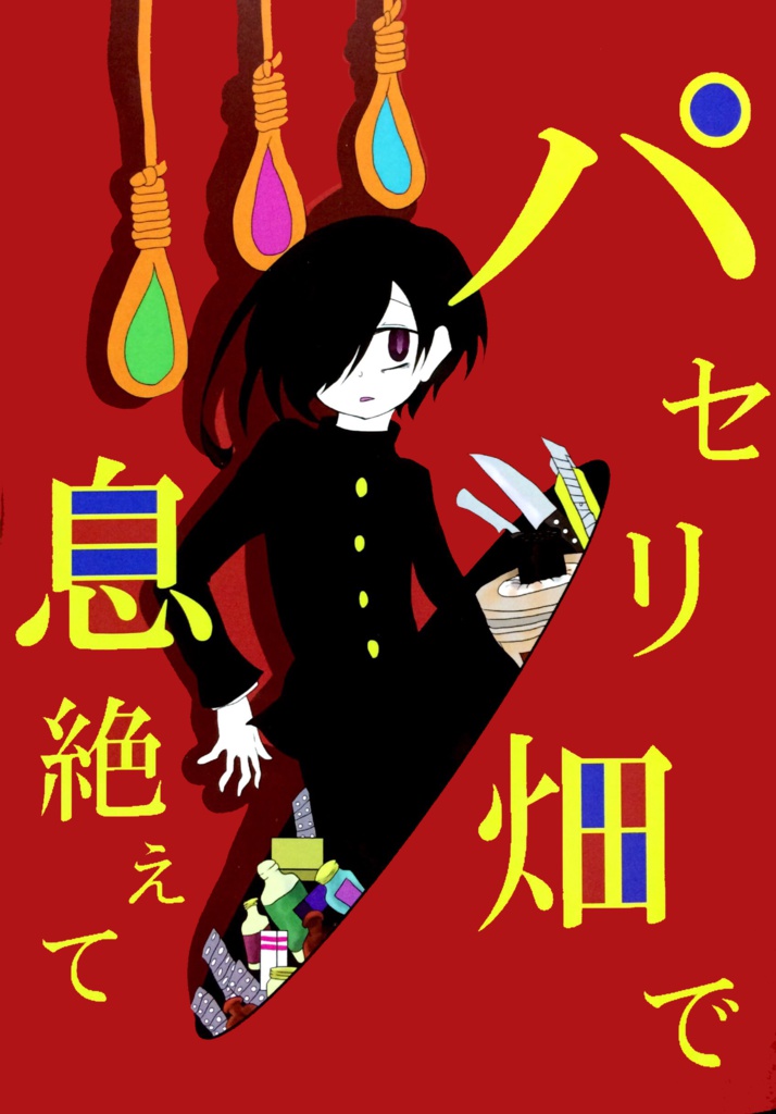 パセリ畑で息絶えて
