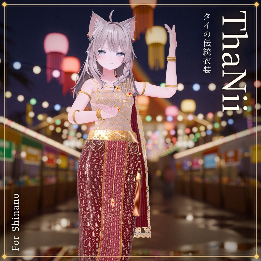 ThaNii_ThaiOutfit🐻❄️ 【VRChat想定】14アバター対応/Avatar update 03/10/26