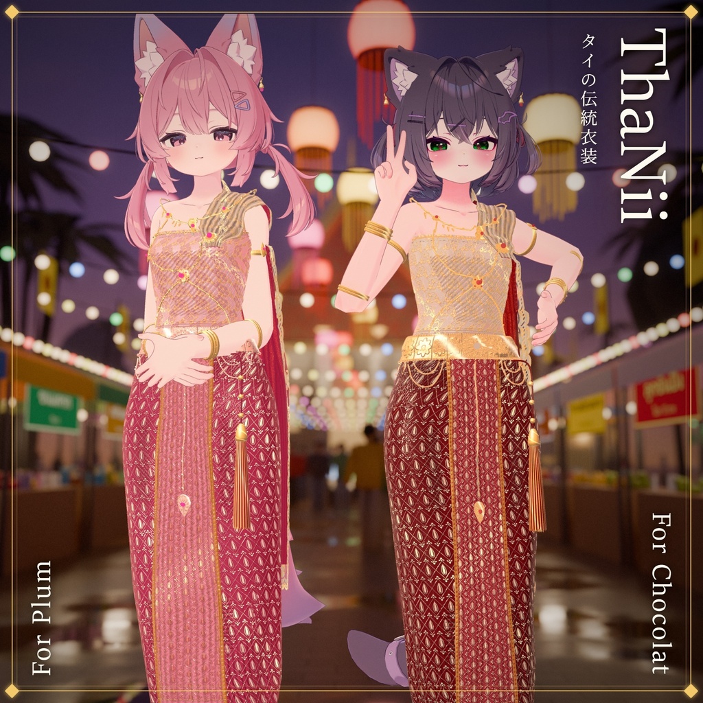 ThaNii_ThaiOutfit🐻❄️ 【VRChat想定】14アバター対応/Avatar update 03/10/26