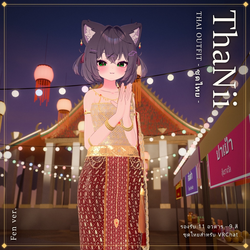 ThaNii_ThaiOutfit🐻❄️ 【VRChat想定】14アバター対応/Avatar update 03/10/26