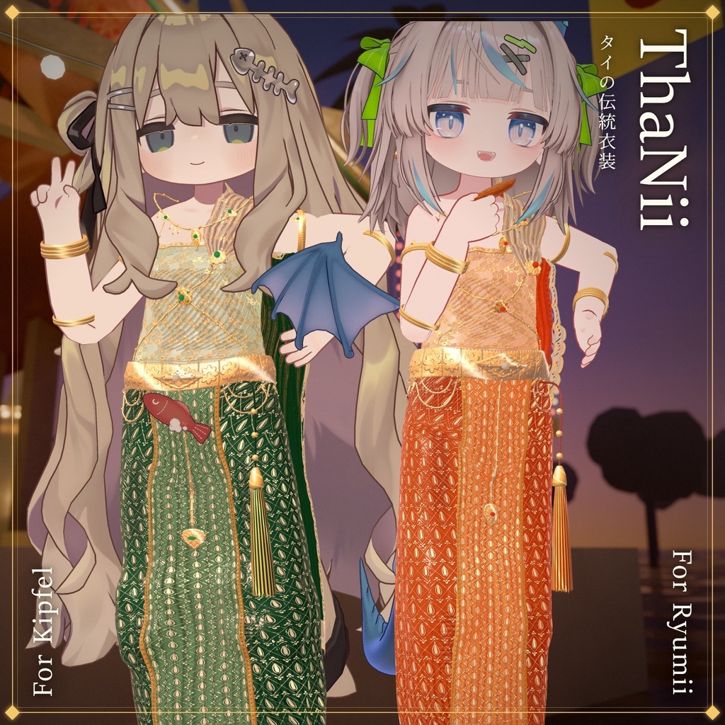 ThaNii_ThaiOutfit🐻❄️ 【VRChat想定】14アバター対応/Avatar update 03/10/26