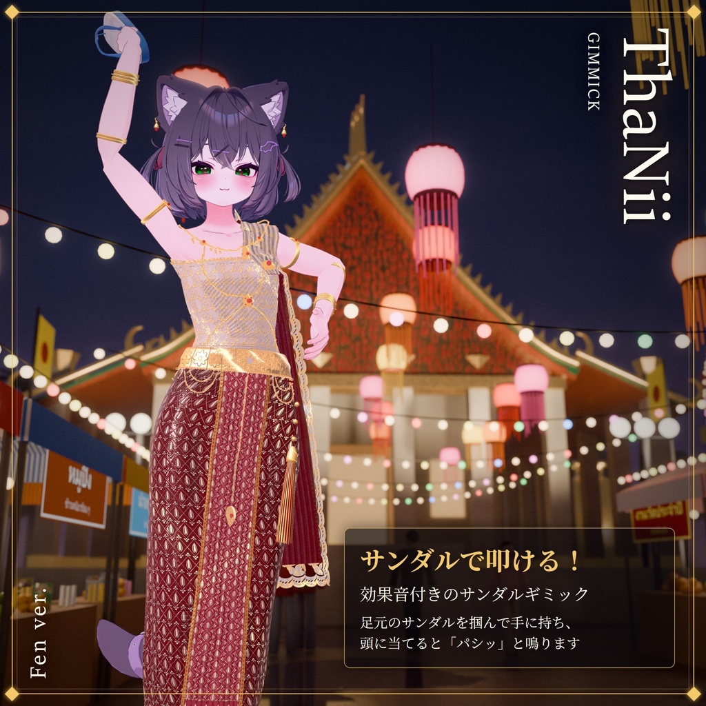 ThaNii_ThaiOutfit🐻❄️ 【VRChat想定】14アバター対応/Avatar update 03/10/26