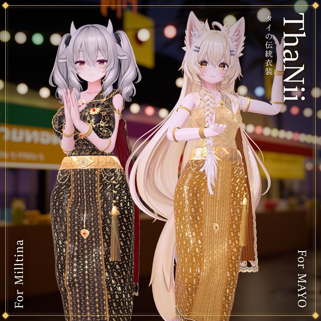 ThaNii_ThaiOutfit🐻❄️ 【VRChat想定】14アバター対応/Avatar update 03/10/26