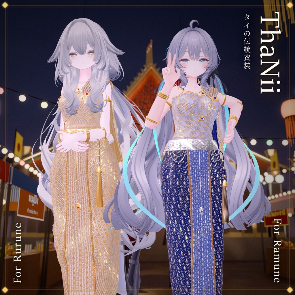 ThaNii_ThaiOutfit🐻❄️ 【VRChat想定】14アバター対応/Avatar update 03/10/26