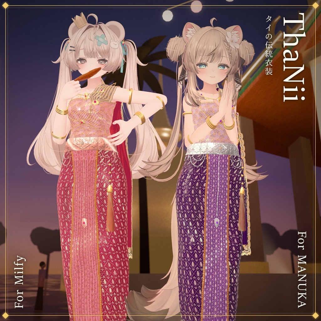 ThaNii_ThaiOutfit🐻❄️ 【VRChat想定】14アバター対応/Avatar update 03/10/26