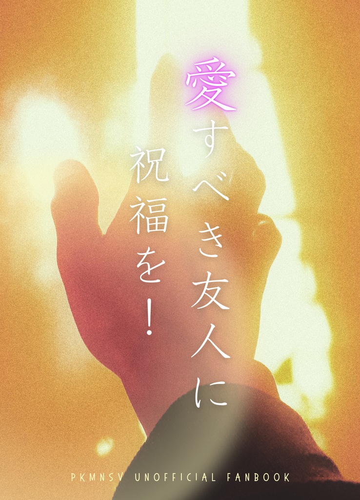愛すべき友人に祝福を！