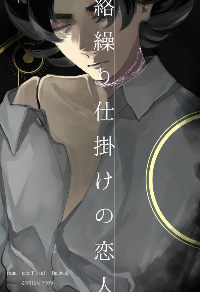 絡繰り仕掛けの恋人