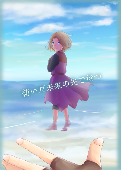 紡いだ未来の先で待つ【クリックポスト】