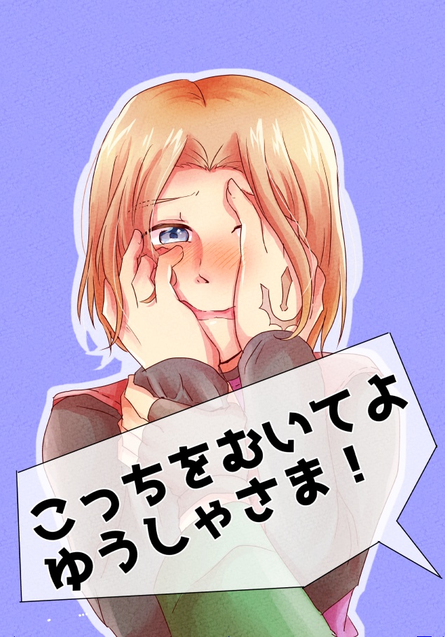 こっちをむいてよゆうしゃさま！【クリックポスト】
