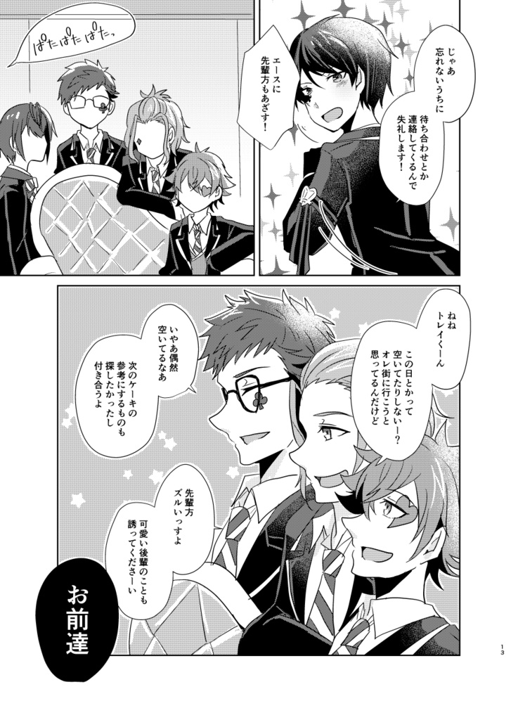 初心なデートを応援せよ!