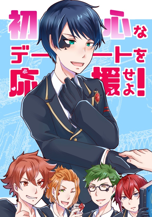 初心なデートを応援せよ！