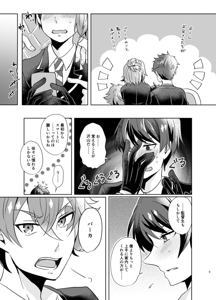 初心なデートを応援せよ!