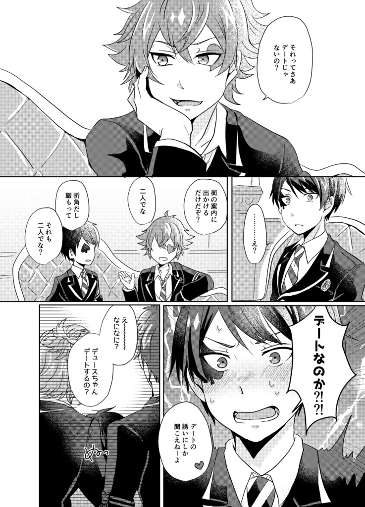 初心なデートを応援せよ!