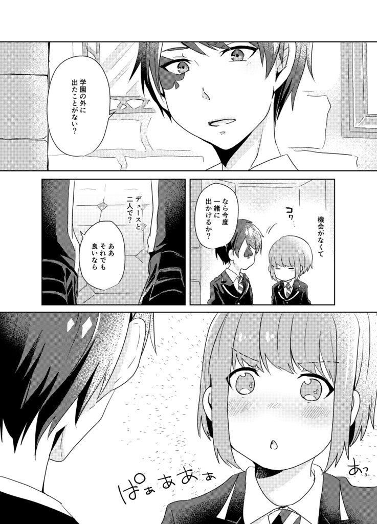 初心なデートを応援せよ!