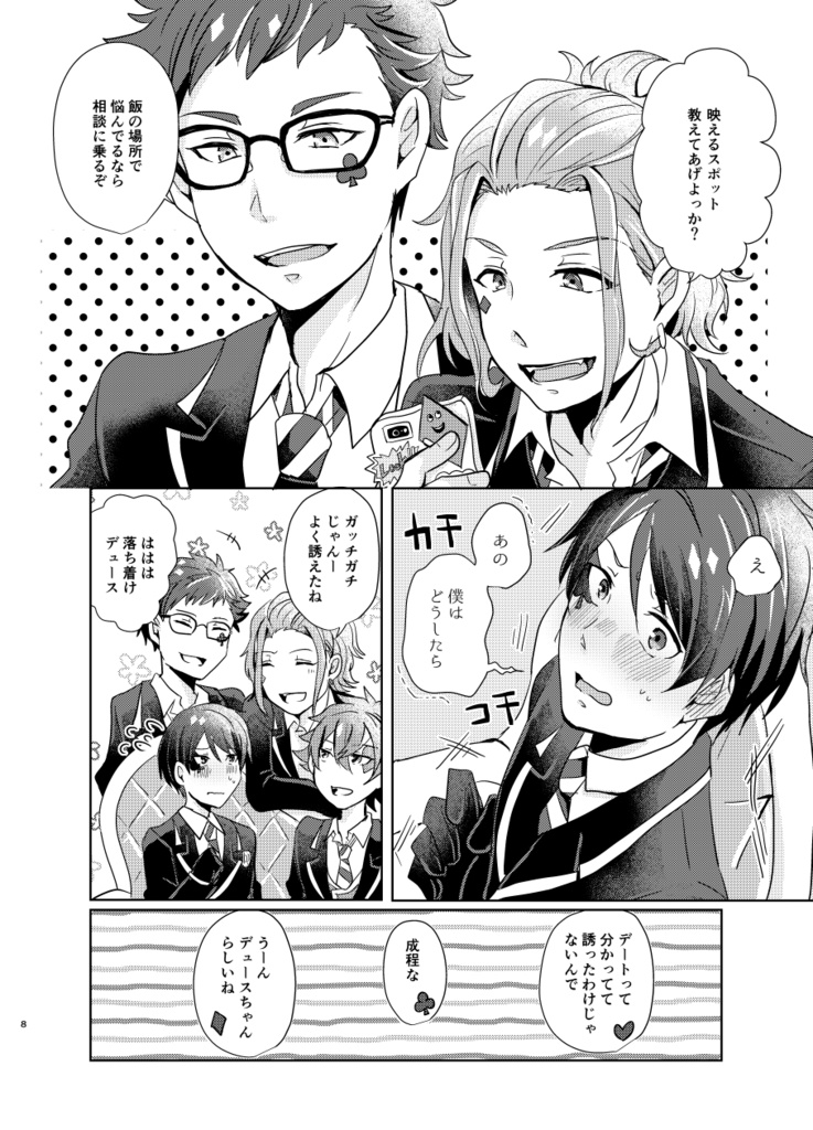 初心なデートを応援せよ!