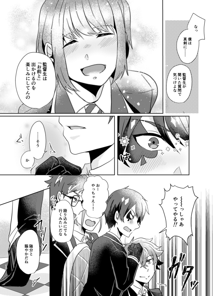 初心なデートを応援せよ!