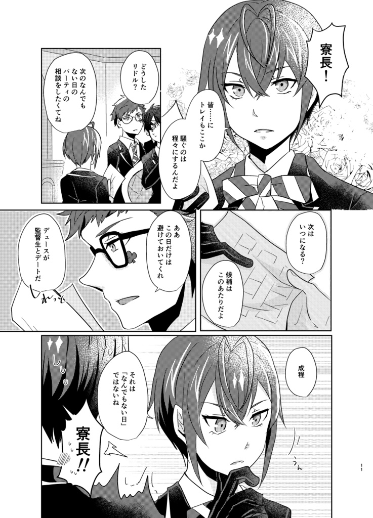 初心なデートを応援せよ!