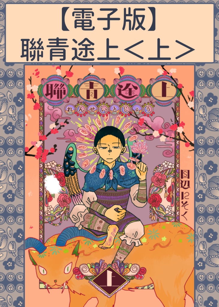 【電子版】聯青途上<上>