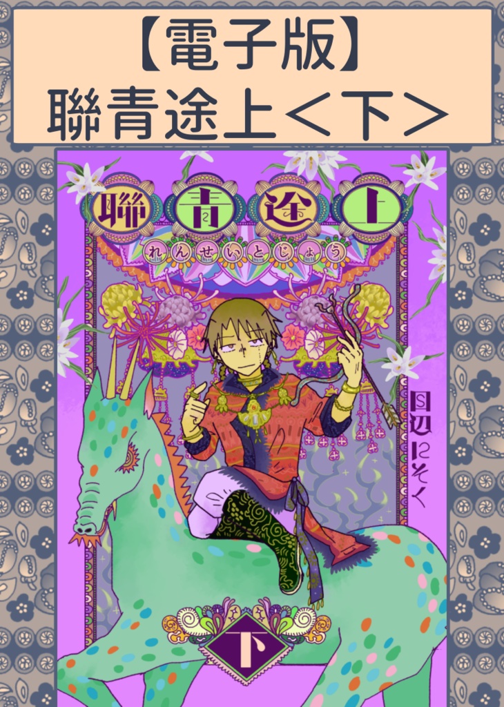 【電子版】聯青途上＜下＞