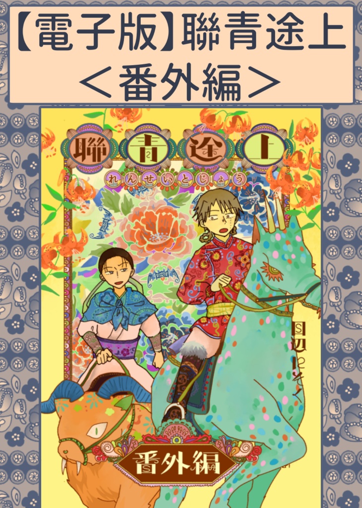 【電子版】聯青途上＜番外編＞