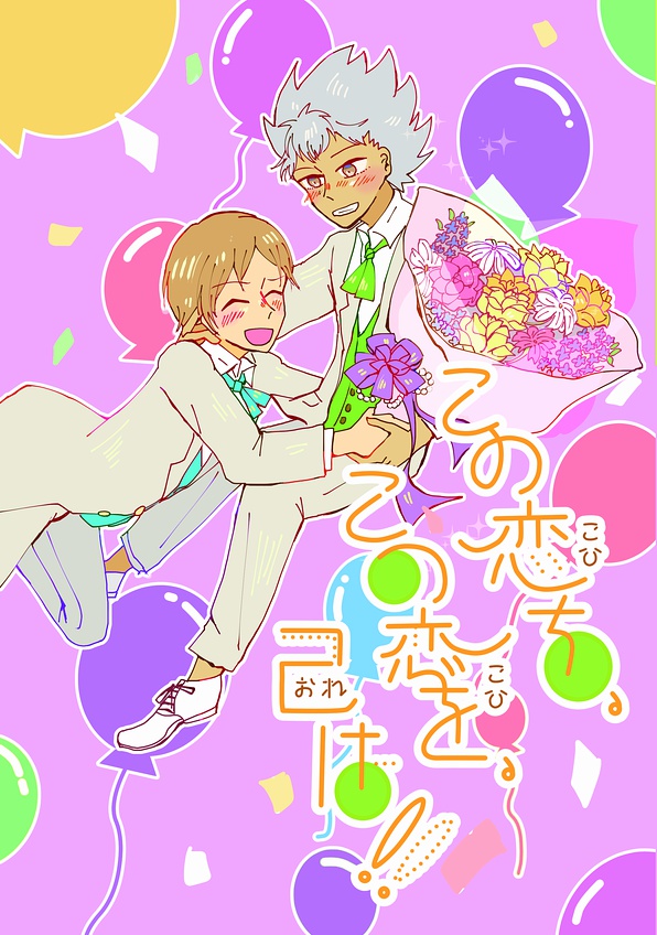 この恋を、この恋を、己は!!