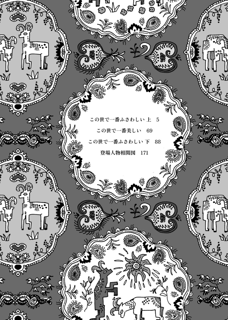 この世で一番ふさわしい