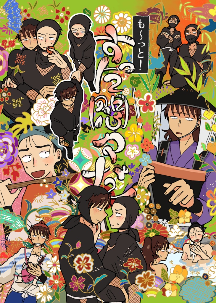 も〜っと！すった悶々だ