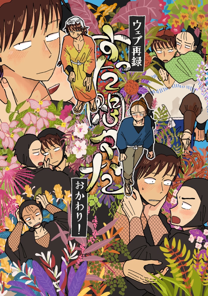 ウェブ再録「すった悶々だ おかわり！」
